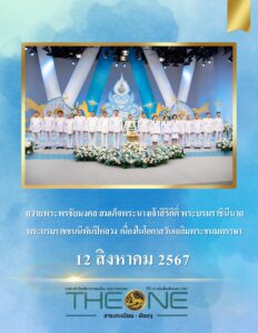 THE ONE เดือนสิงหาคม 2567