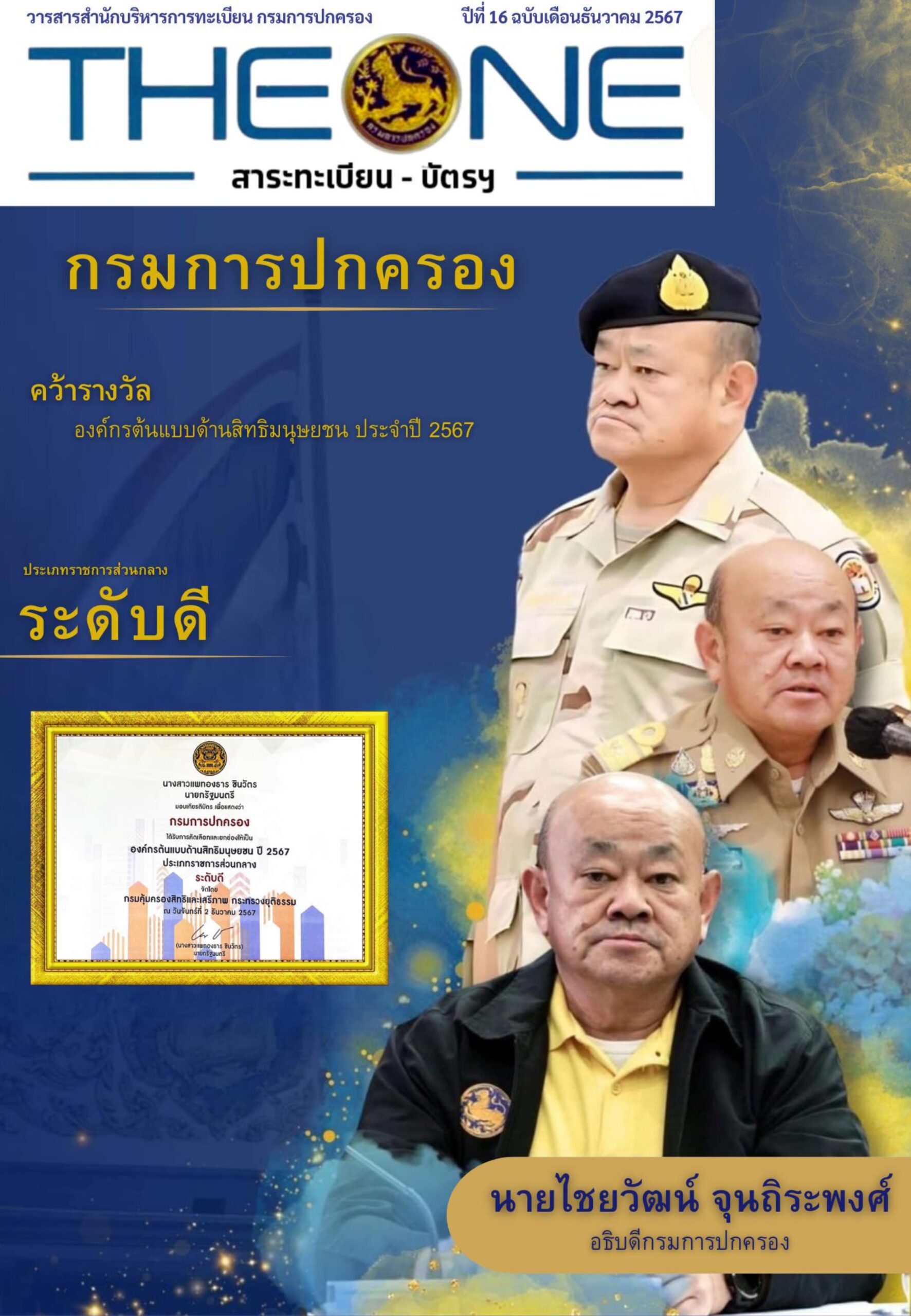 THE ONE เดือนธันวาคม 2567